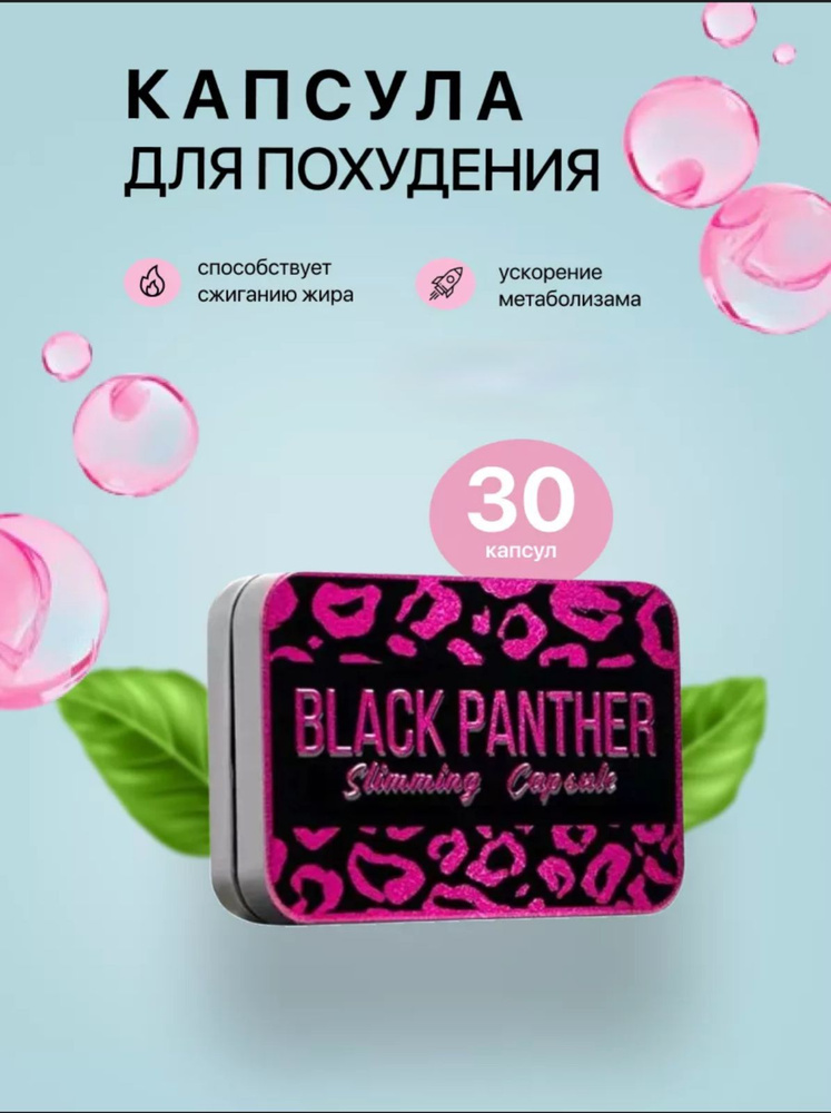 BLACK PANTHER, таблетки для сжигания жира #1