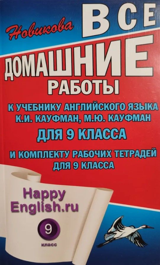 Все домашние работы по английскому языку, 9 класс | Кауфман Марианна Юрьевна  #1