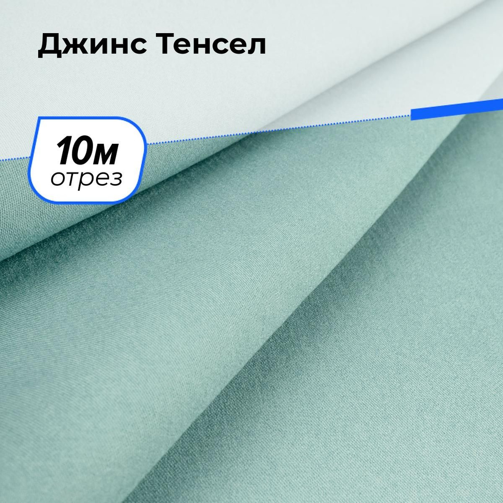 Ткань джинсовая для шитья, Джинс Тенсел на отрез 10 м*147 см, цвет зеленый  #1