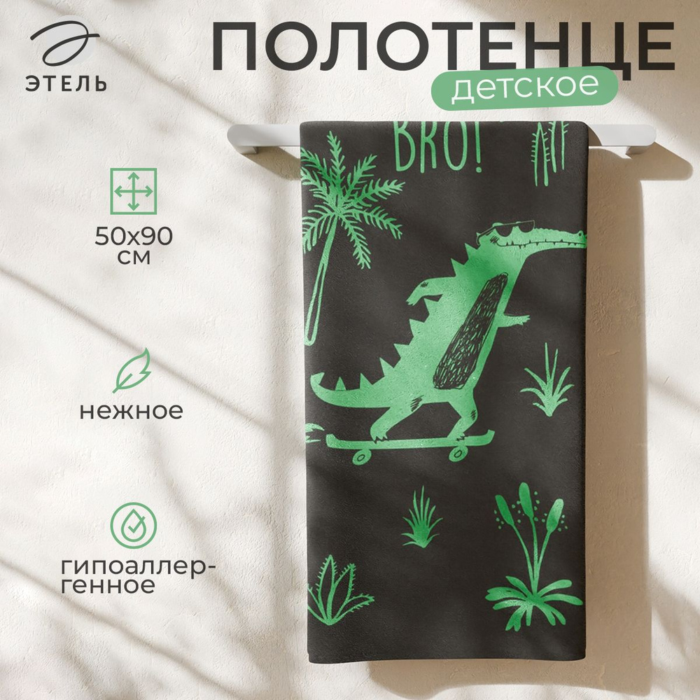 Полотенце махровое Этель Cool crocodile, 50х90 см, 100% хлопок, 420 г/м2  #1