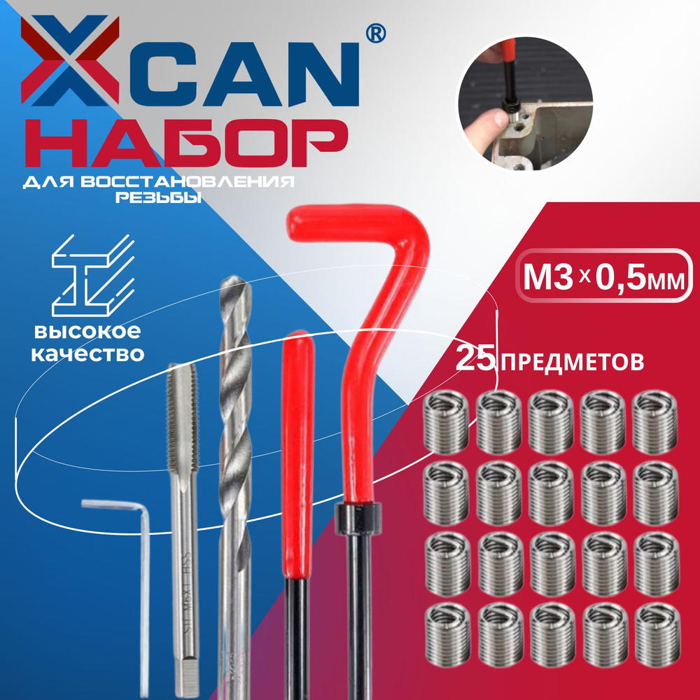 Набор для восстановления резьбы XCAN, М3х0,5мм, 25 предметов  #1