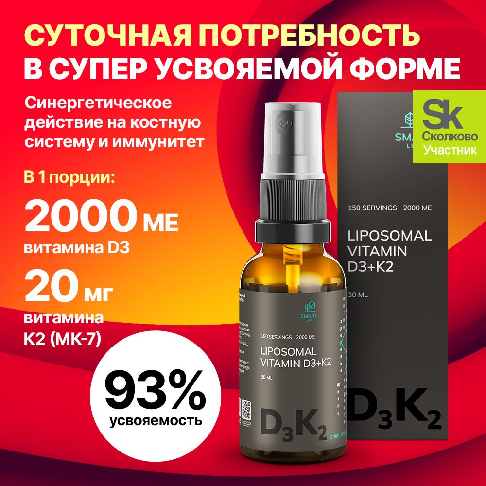 Липосомальный витамин D3+K2 2000 МЕ+20 мг для повышения иммунитета ...