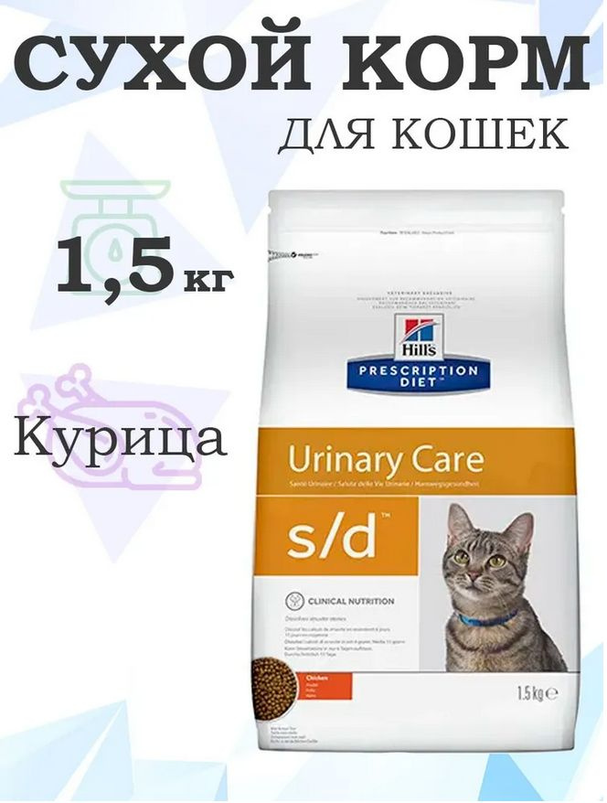 Hills Prescription Diet s/d Urinary Care 607649 / Лечебный корм для кошек при МКБ Струвиты Курица, 1,5кг #1