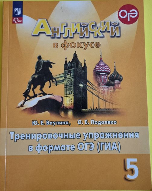 Ю.Е. Ваулина О.Е. Подоляко. Английский в фокусе Spotlight 5 класс. Тренировочные упражнения в формате #1