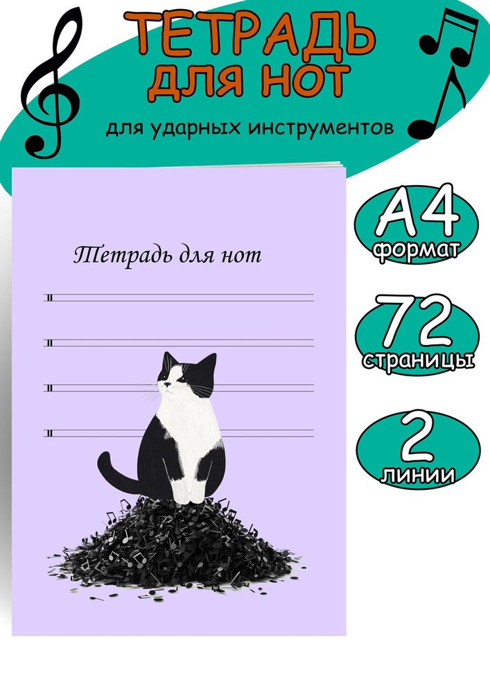 Тетрадь для нот для ударных инструментов. Две линии (Кот-проказник, 72 страницы, А4)  #1