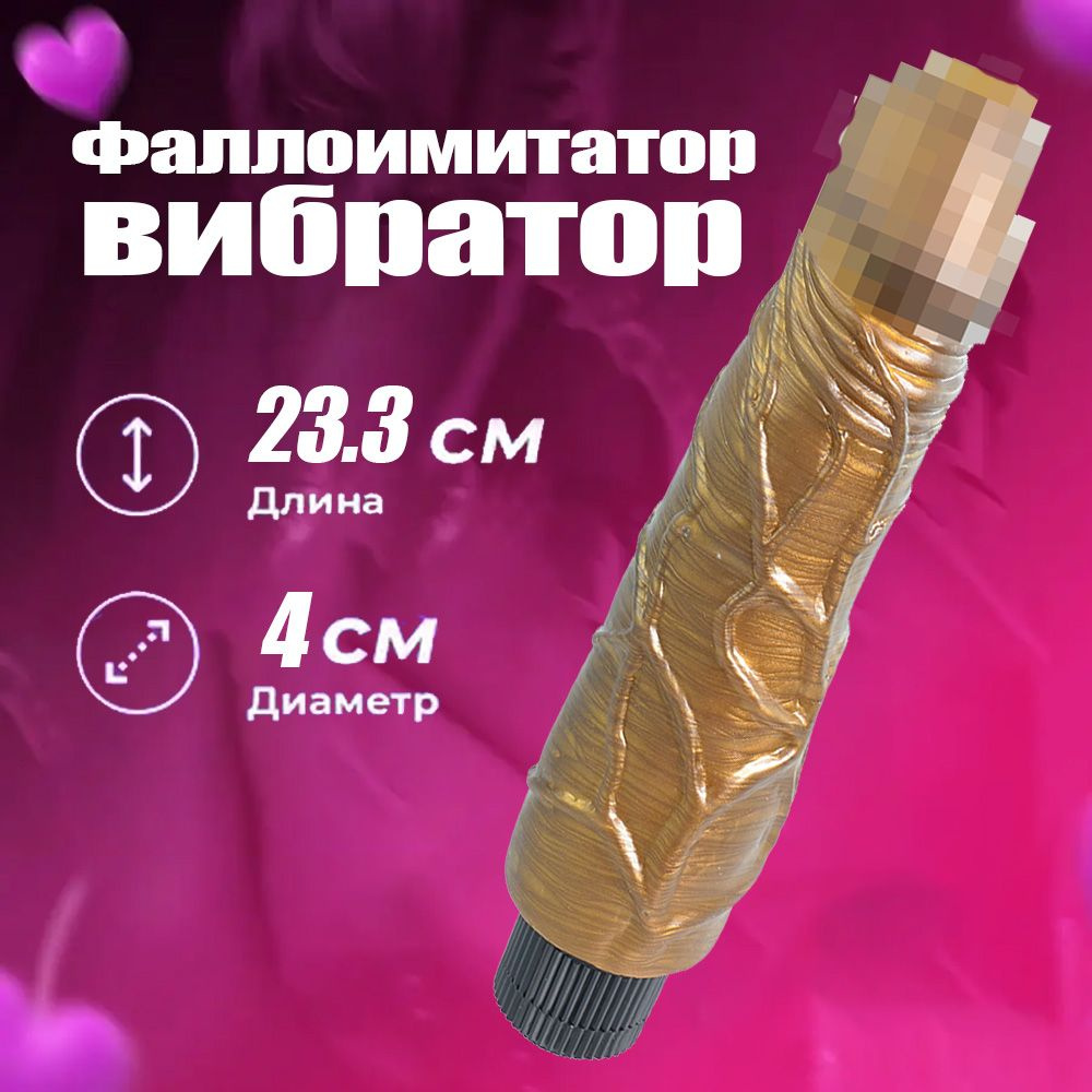 Фаллоимитатор вибратор 23.3 см,золотой #1