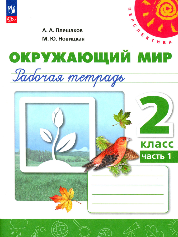 Окружающий мир. 2 класс. Рабочая тетрадь. В 2-х частях. Часть 1. ФГОС | Плешаков Андрей Анатольевич, #1