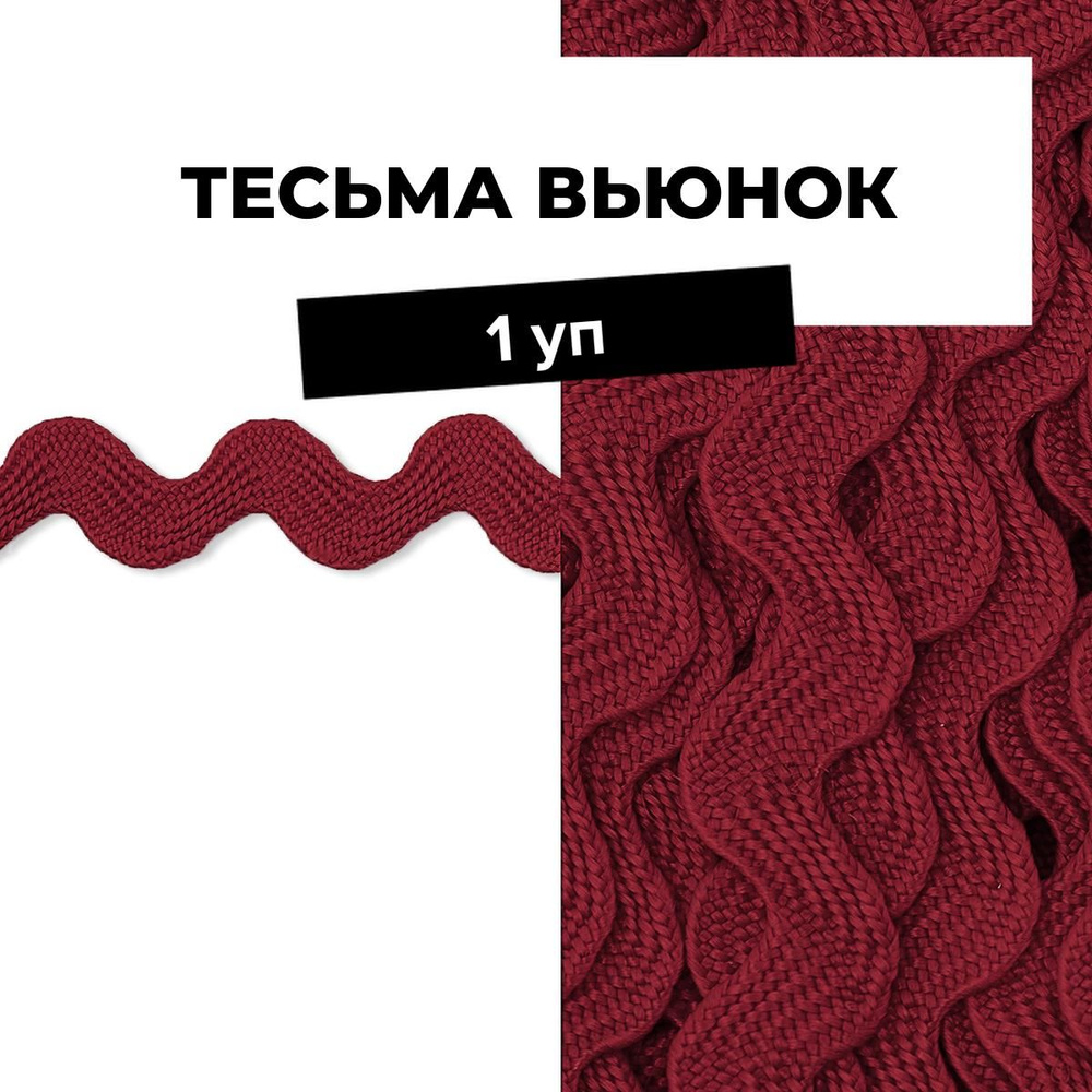 Тесьма Вьюнчик для рукоделия и шитья декоративная 0.5 см, 1 уп.  #1