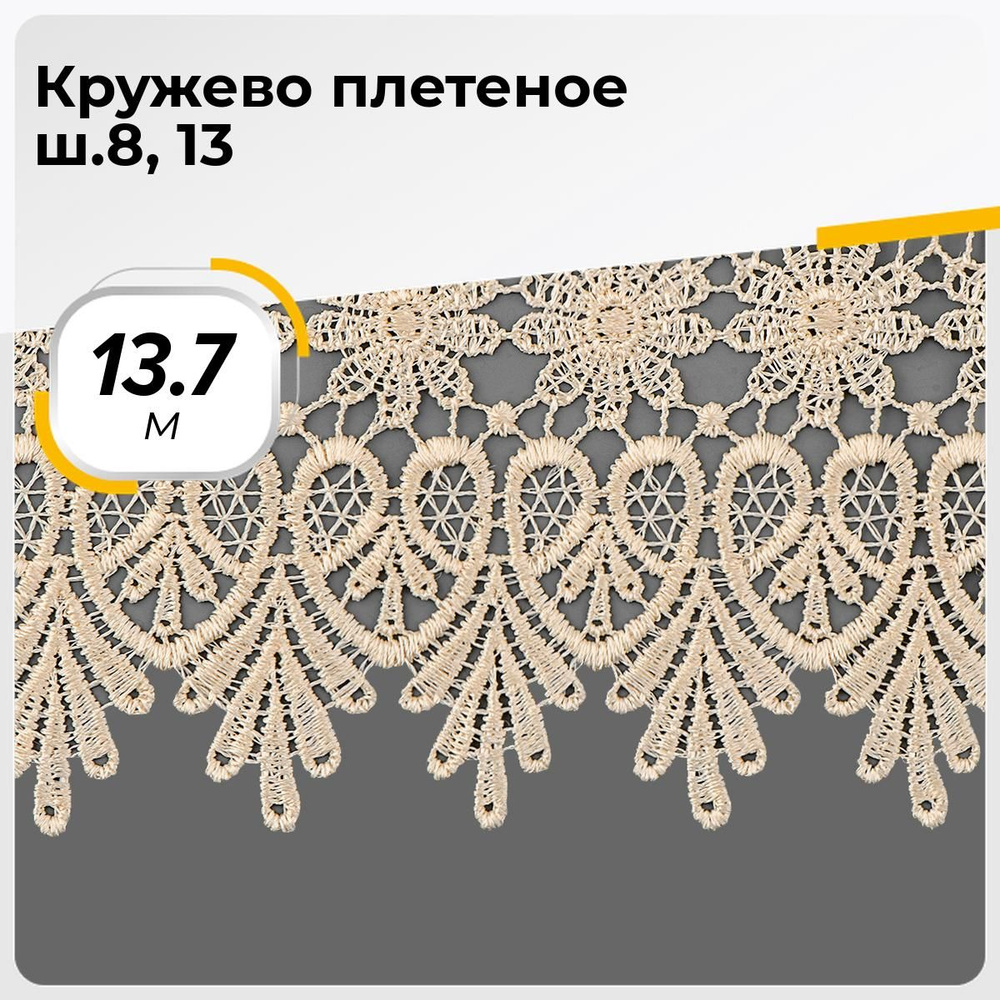 Кружево для рукоделия и шитья вязаное гипюровое, тесьма 8.5 см, 13.7 м  #1