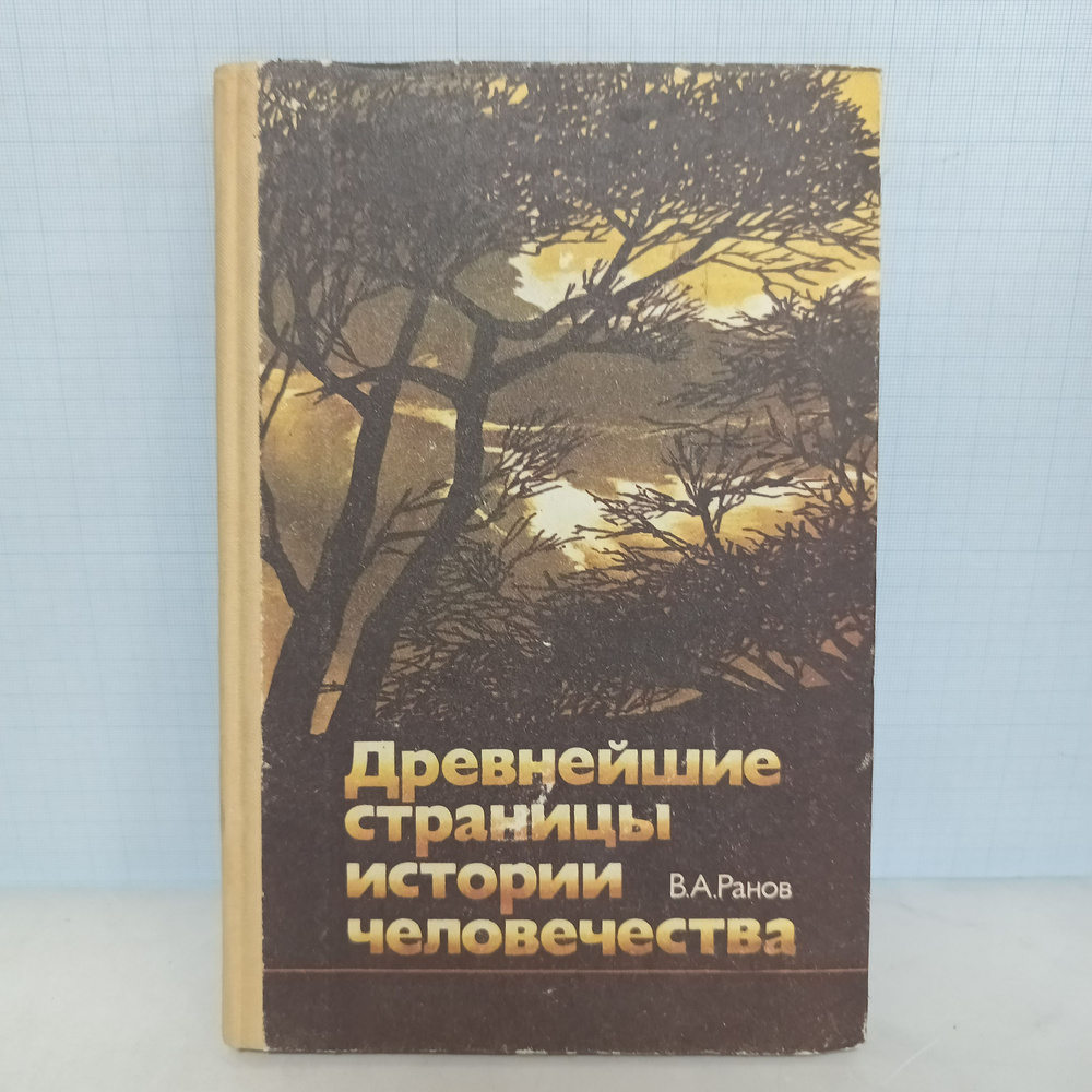 В.А. Ранов / Древнейшие страницы истории человечества. | Ранов В. А.  #1