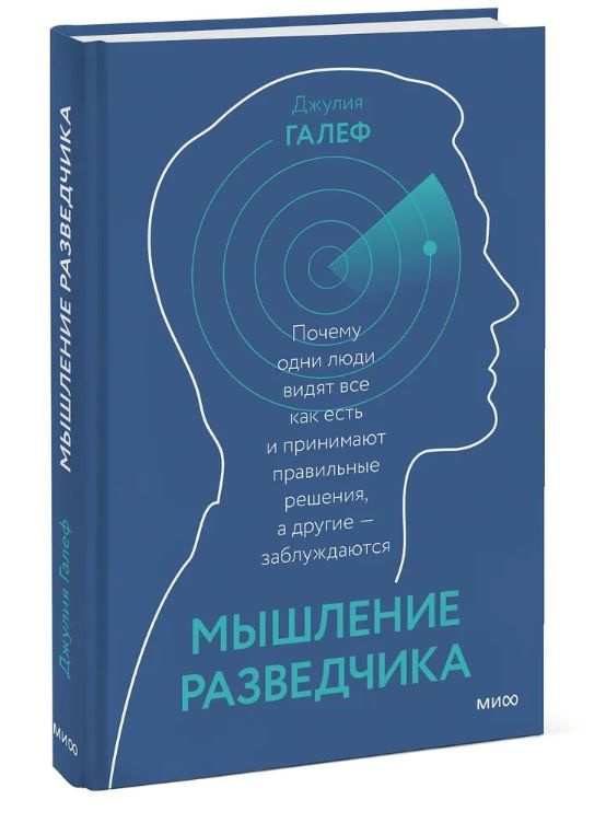 Мышление разведчика.(Оригинал) Почему одни люди видят всё как есть и принимают правильные решения, а #1