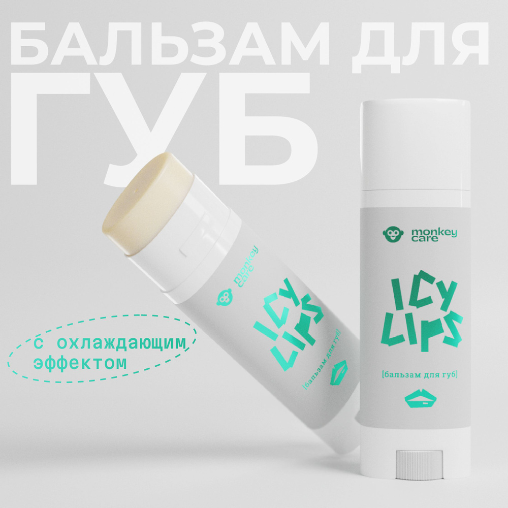 Monkey Care / Манки 33 Натуральный питательный бальзам для губ Icy Lips c мятой и ментолом (охлаждающий #1