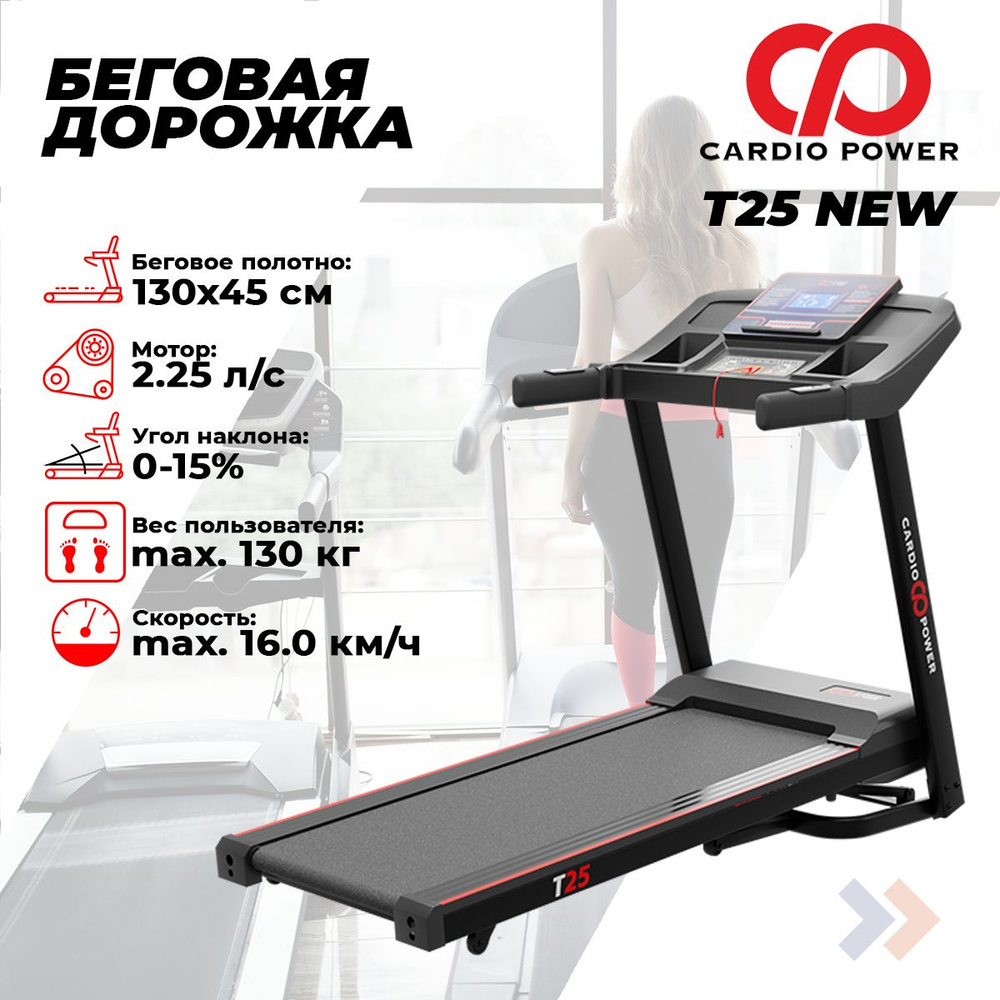 Беговая дорожка CardioPower T25 NEW #1