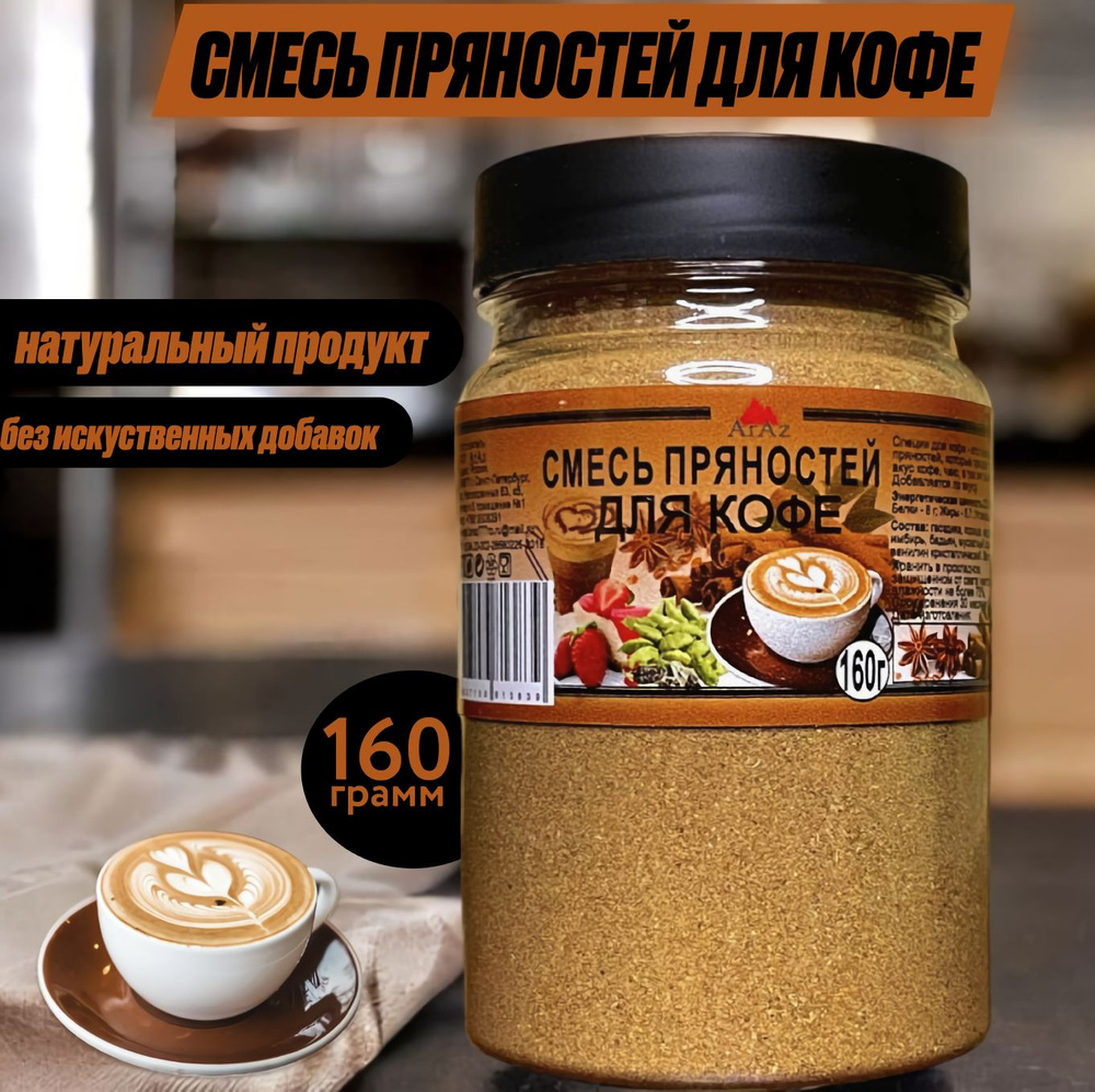 Смесь пряностей для кофе, 160 грамм #1