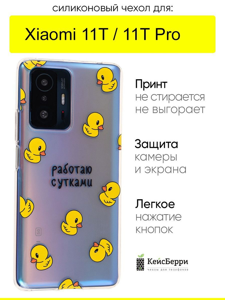 Чехол для Xiaomi 11T (Pro), серия Clear #1