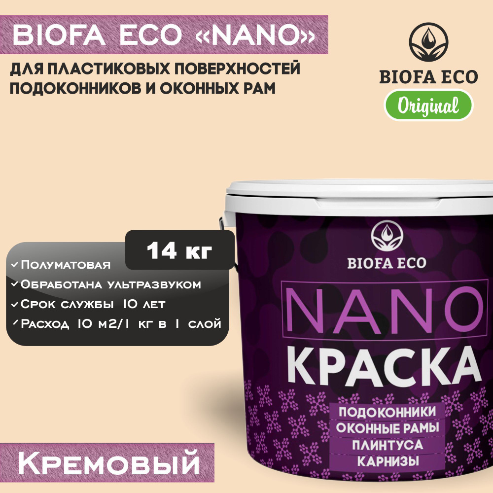 Краска BIOFA ECO NANO для пластиковых подоконников и оконных рам, плинтусов и наличников, полуматовая, #1