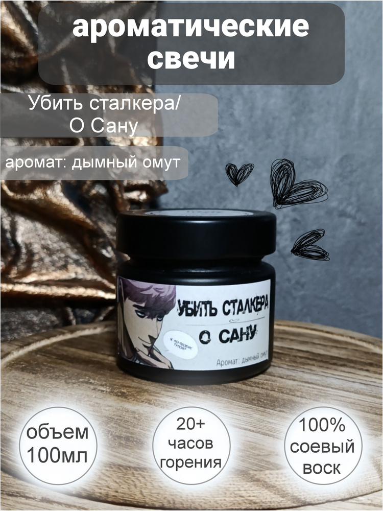 Свеча ароматическая "О Сану / Убить сталкера", 5.5 см х 5 см, 1 шт #1