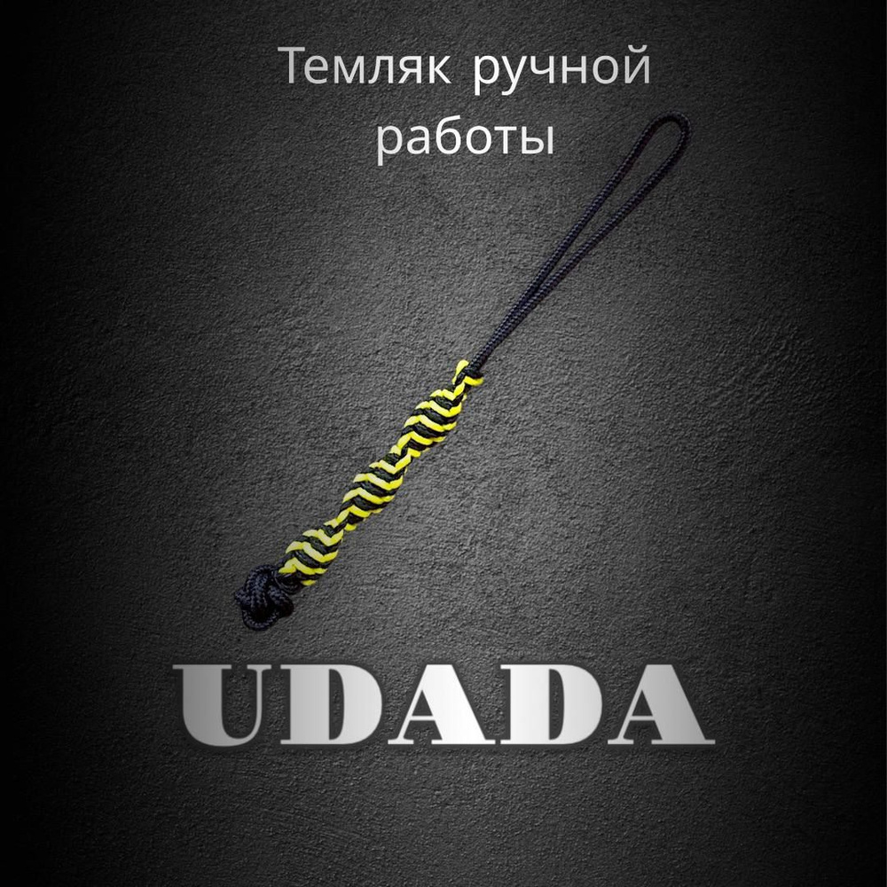 Темляк ДНК 2мм #1