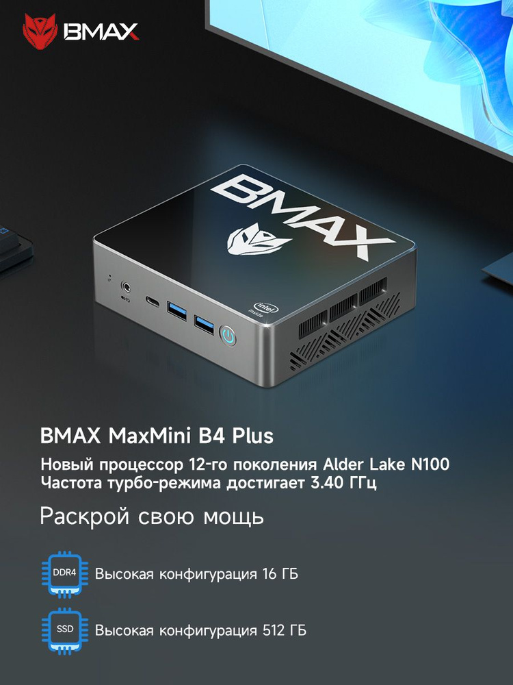 BMAX Мини-ПК B4 PLUS MINI PC (Intel Processor N100, RAM 16 ГБ, SSD 512 ГБ, Intel UHD Graphics, Windows #1