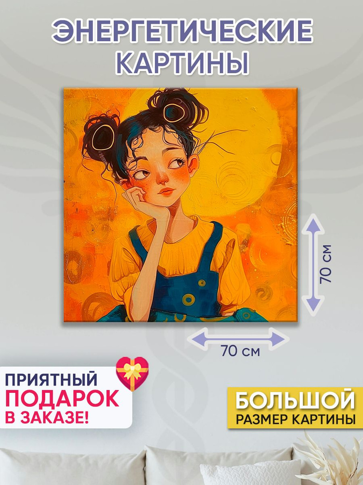 Точка Силы Картина "Задумчивая", 70  х 70 см #1