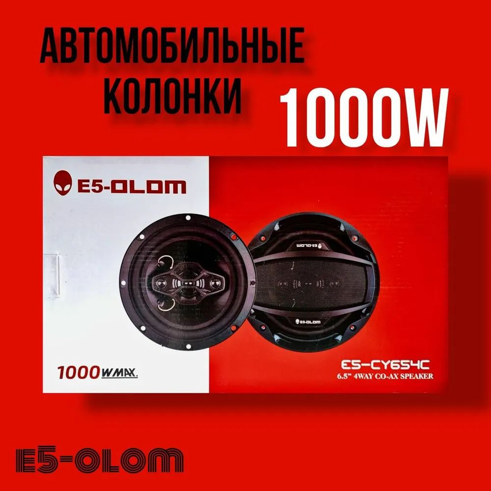 OLOM Колонки для автомобиля E5-OLOM E5-CY654C, 16.5 см (6.5 дюйм.) #1