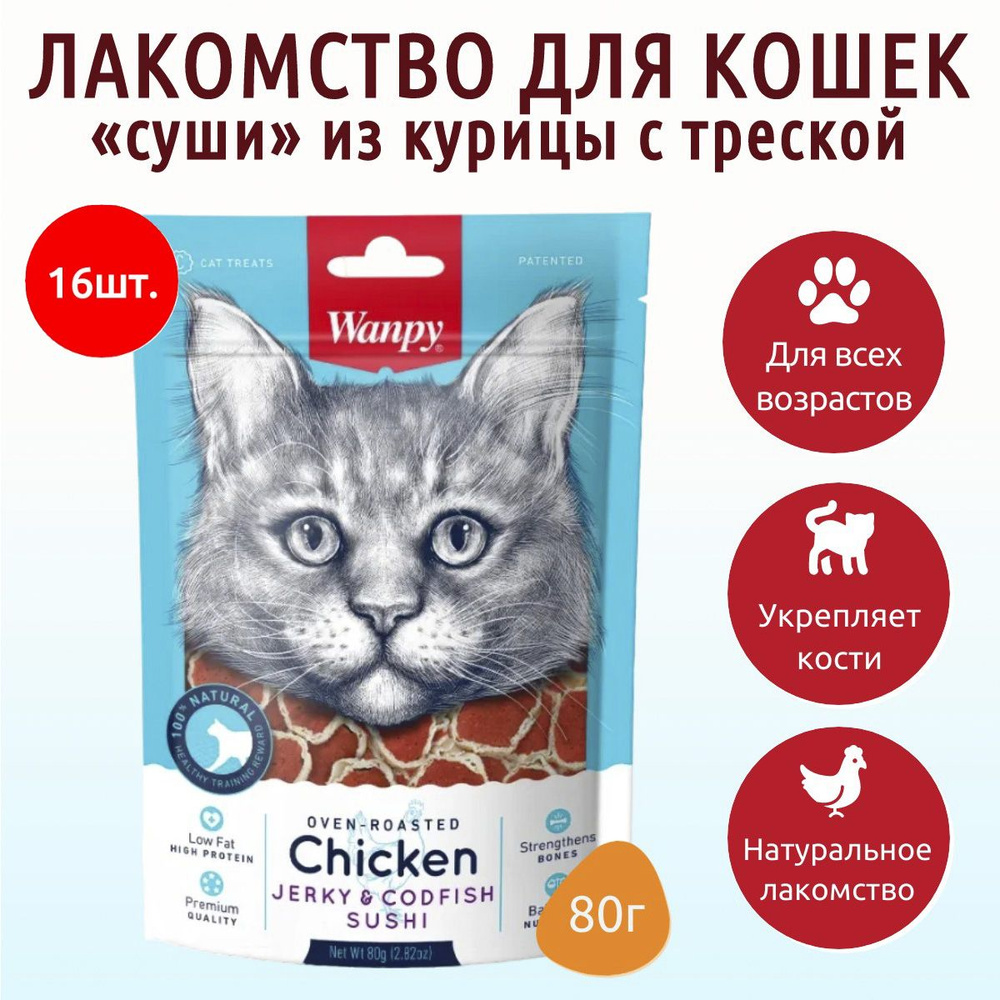 Лакомство Wanpy Cat 1280 г (16 упаковок по 80 грамм) для кошек суши из курицы с треской. Ванпи Кэт  #1