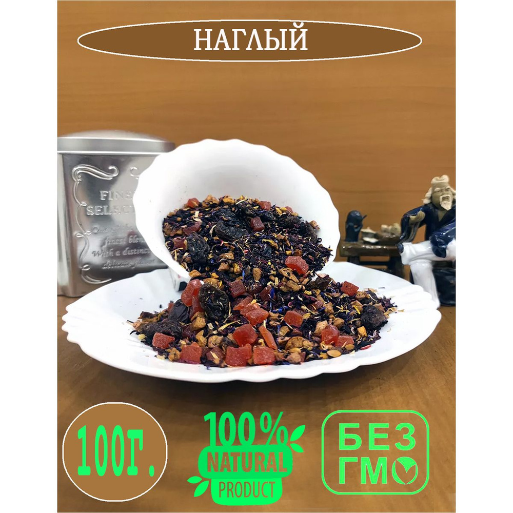 Чай Наглый фруктовой 100 гр. #1