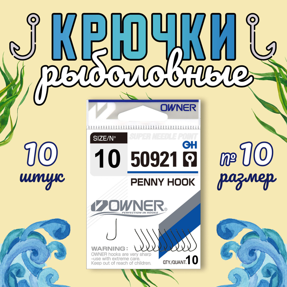 OWNER Крючок Penny Hook BC №10 10шт #1