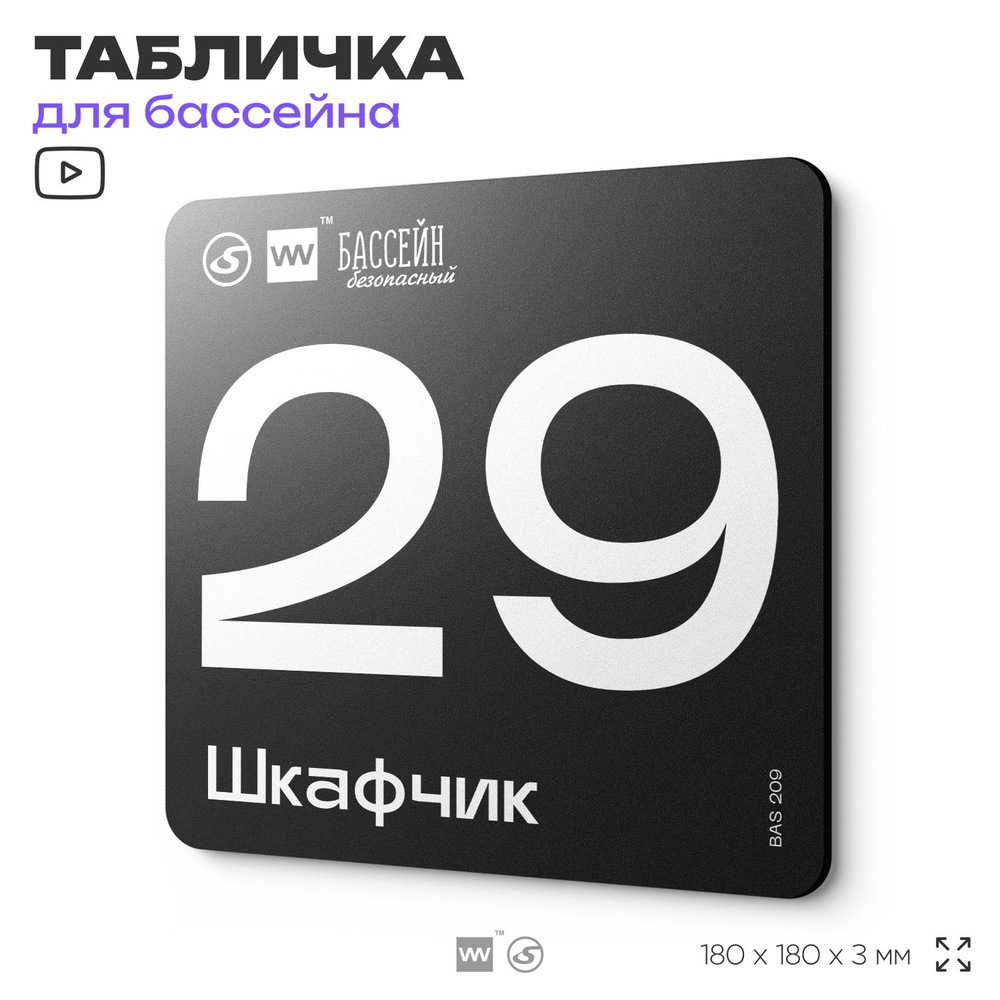 Табличка информационная "Шкафчик 29" для бассейна, 18х18 см, пластиковая, SilverPlane x Айдентика Технолоджи #1