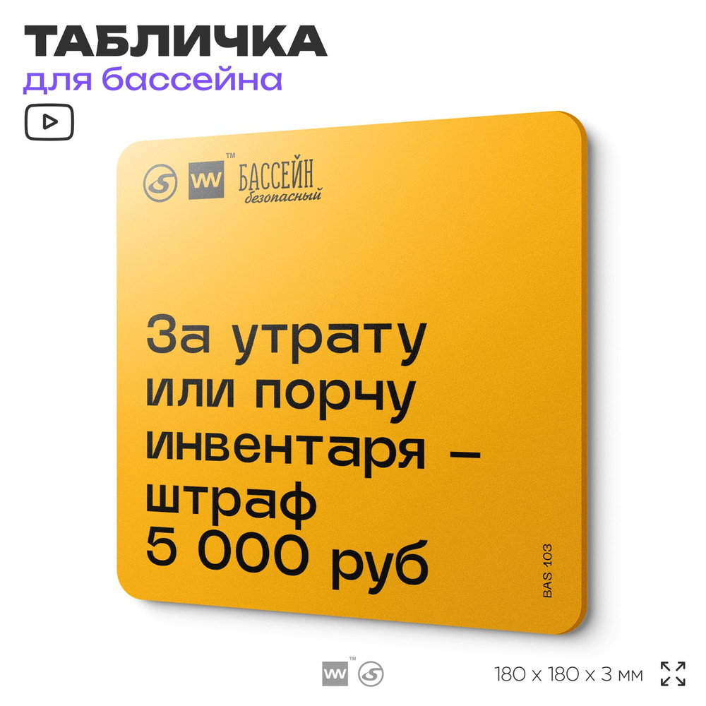 Табличка с правилами бассейна "Штраф за порчу или утрату инвентаря - 5 000" 18х18 см, пластиковая, SilverPlane #1