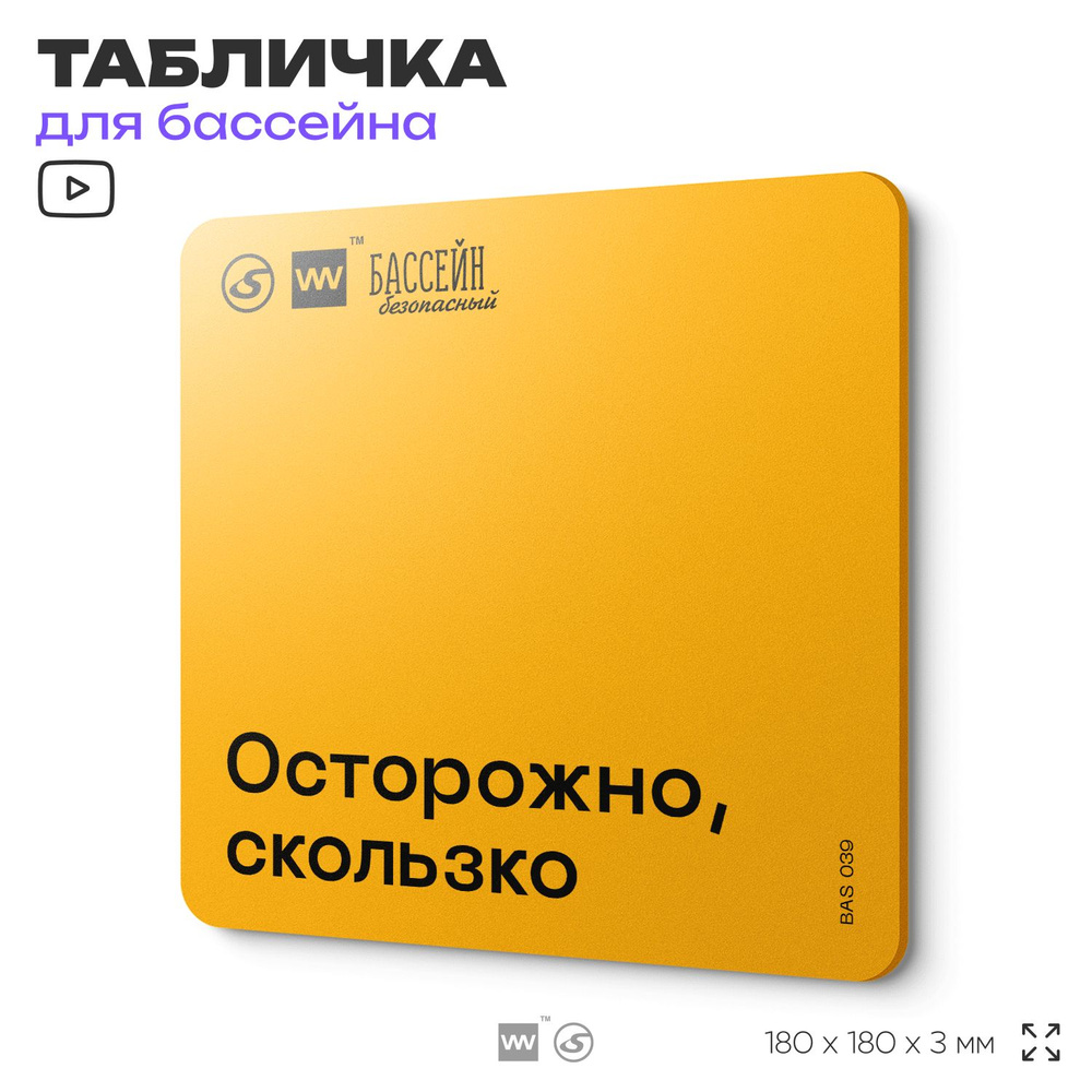 Табличка с правилами бассейна "Осторожно, скользко" 18х18 см, пластиковая, SilverPlane x Айдентика Технолоджи #1