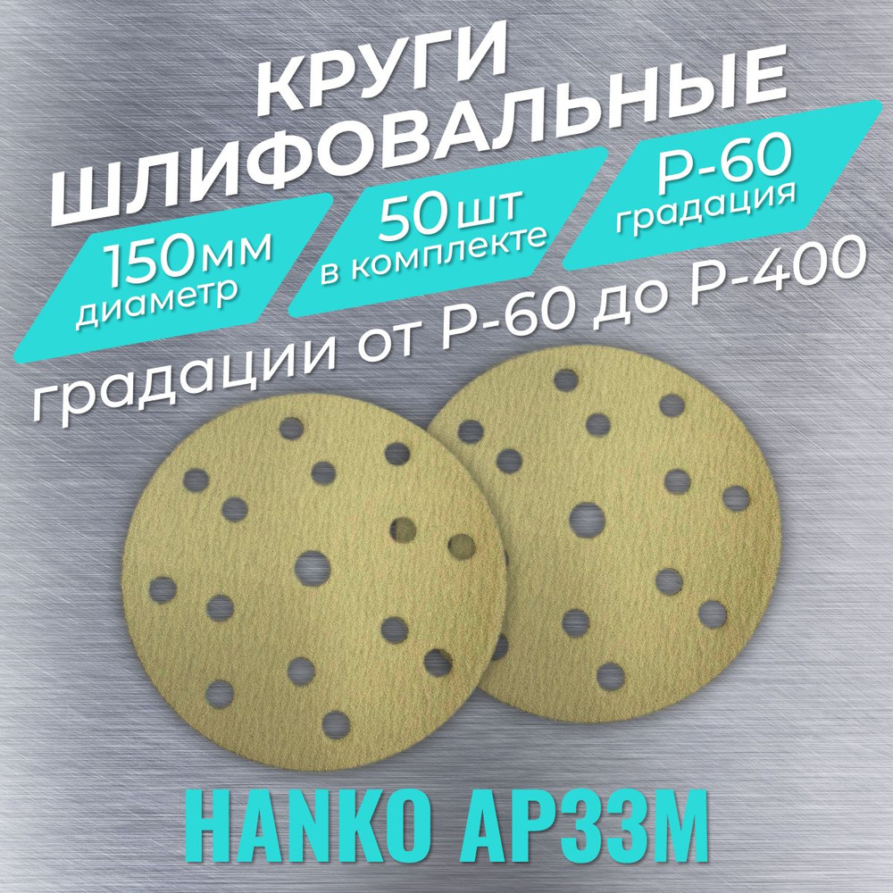 Шлифовальные круги на липучке Р-60 (50 шт). Hanko AP33, диаметр 150 мм.  #1