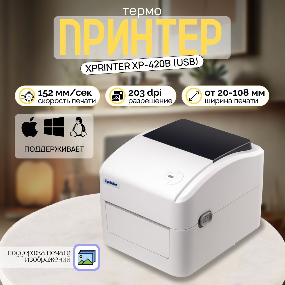 Портативный принтер чеков, наклеек и этикеток Xprinter XP-420B (USB) Белый  #1