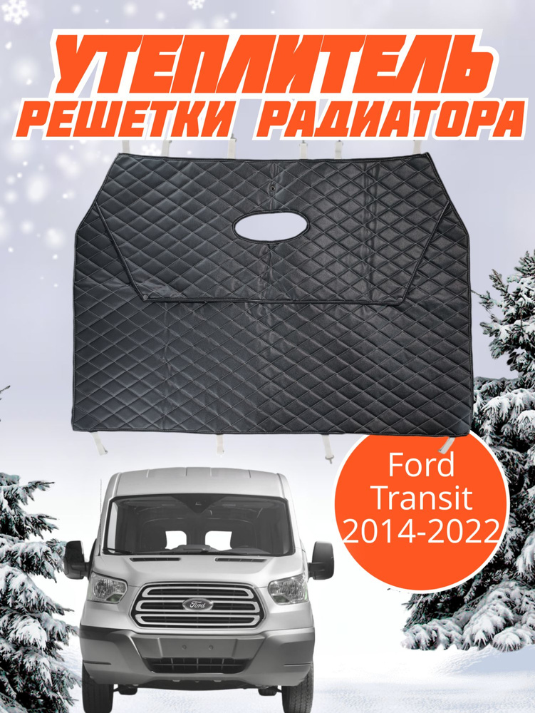 Утеплитель радиатора Ford Transit Форд Транзит (2014-2022 г.в) #1