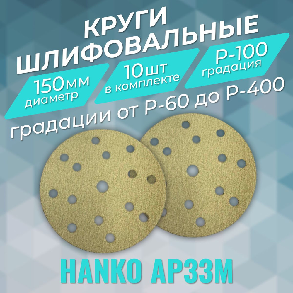 Шлифовальные круги на липучке Р-100 (10 шт). Hanko AP33, диаметр 150 мм.  #1