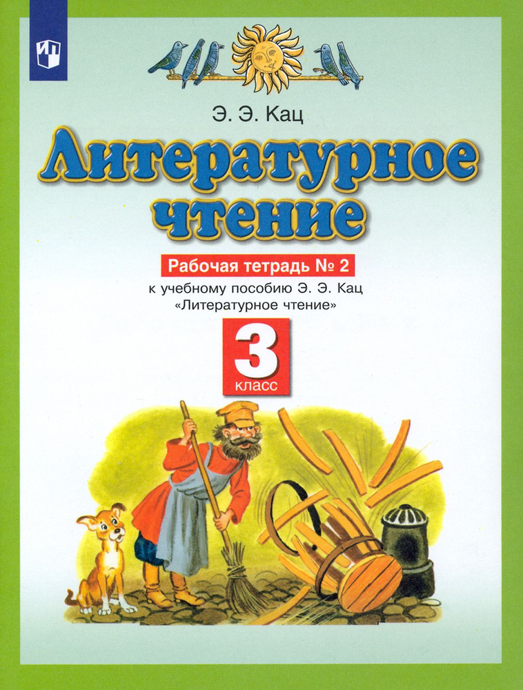 Литературное чтение. 3 класс. Рабочая тетрадь к учебному пособию Э. Э. Кац. Часть 2 | Кац Элла Эльханоновна #1