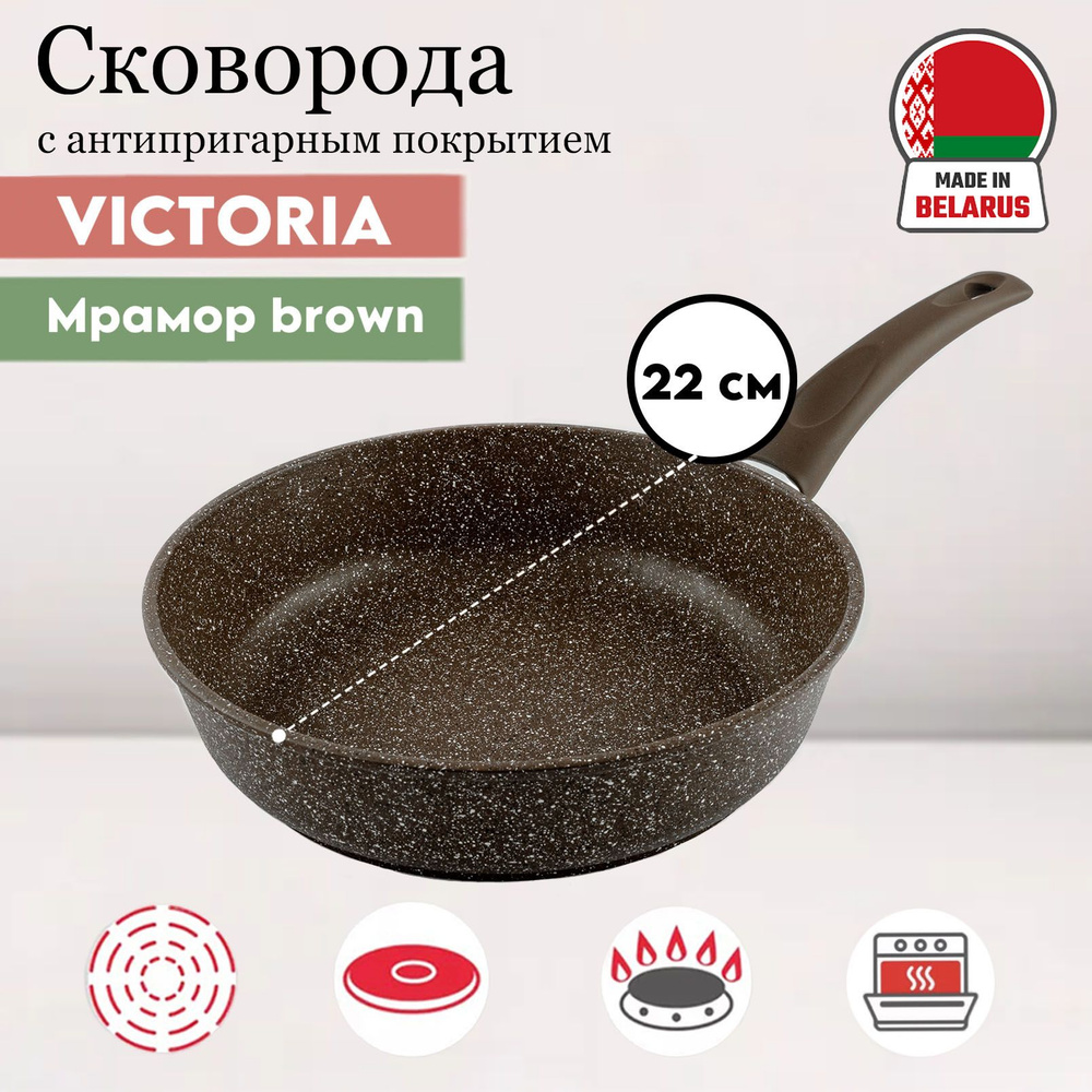 Сковорода Мрамор 22см Brown (MR0022BR)/Victoria #1