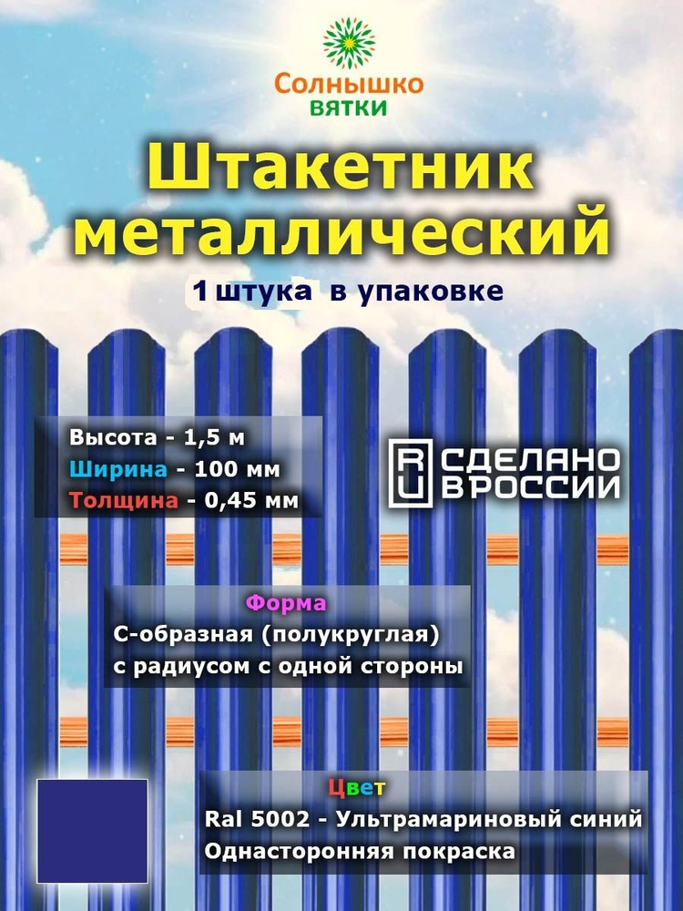 Металлический штакетник односторонний 1,5 м цвет: RAL 5002 Ультрамариново-синий, упаковка 1 штука  #1