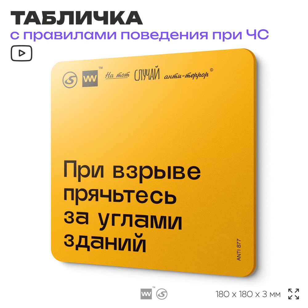 Табличка с правилами поведения при чрезвычайной ситуации "При взрыве прячьтесь за углами зданий " 18х18 #1