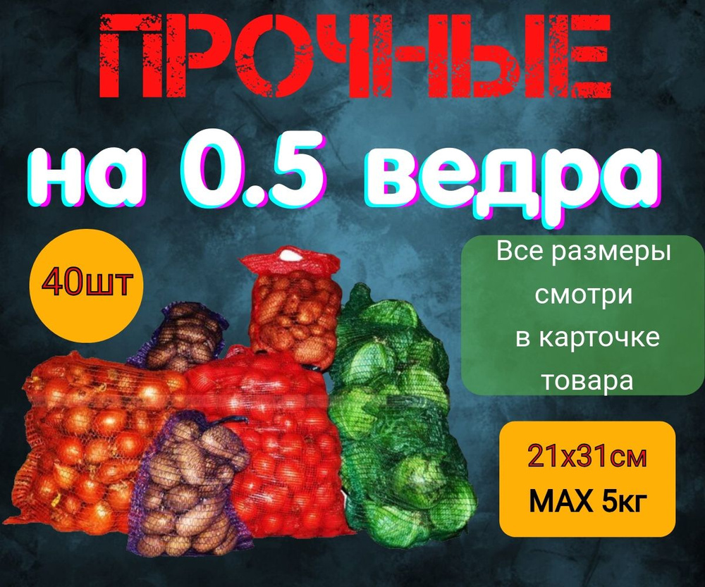 Сетка мешок для картофеля и овощей с ручкой 21*31см, 30шт #1