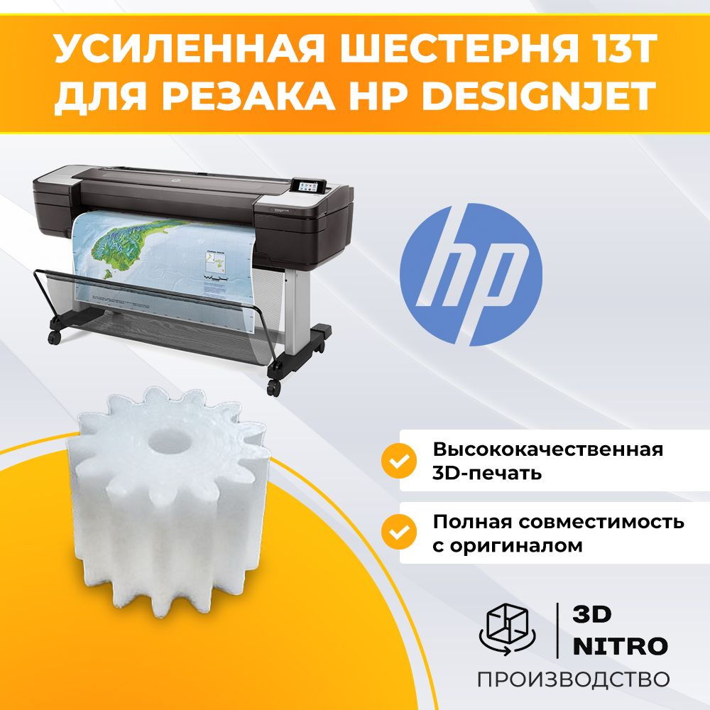 Усиленная шестерня 13T для резака HP DesignJet T100, T120, T520, T525, T530, T730, для CQ890-67108  #1