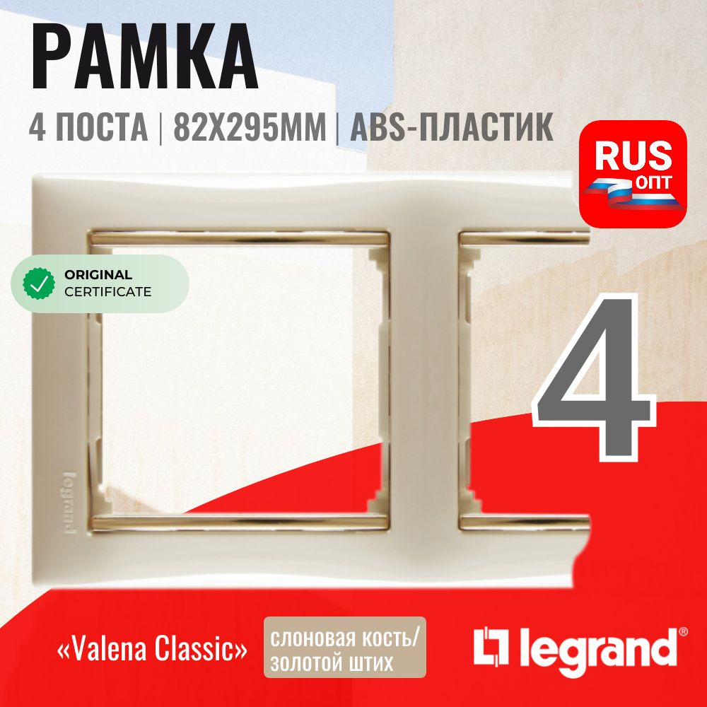 Рамка электроустановочная Legrand Valena 4 поста, цвет слоновая кость/золотой штрих (774154)  #1