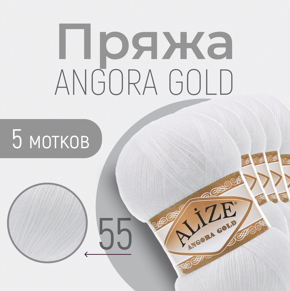 Пряжа ALIZE Angora gold, АЛИЗЕ Ангора голд, белый (55), 5 мотков, 550 м/100 г, 20% шерсть + 80% акрил #1