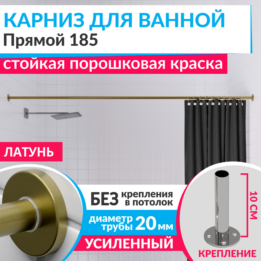 Карниз для ванной 185 см Прямой цвет латунь золото с круглыми отражателями CYLINDRO 20, Усиленный Нержавеющая #1