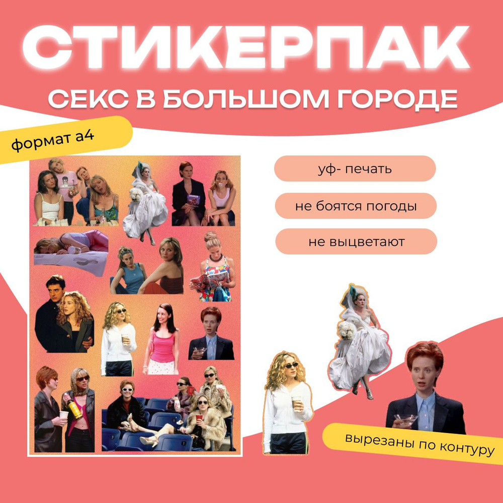 Стикеры Секс в большом городе, наклейки Sex and the City, А4 купить на OZON  по низкой цене (1689057330)