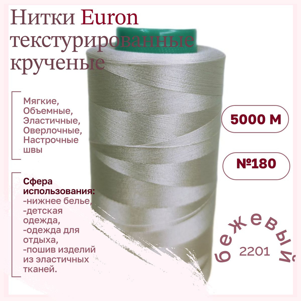 Нитки текстурированные крученые Euron Е 150/1 №180 5000м 2201 бежевый  #1