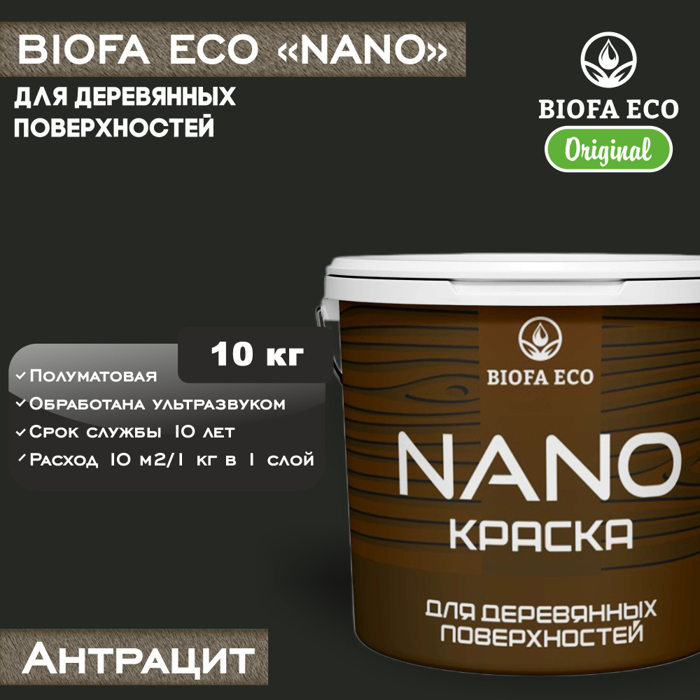 Краска BIOFA ECO NANO для деревянных поверхностей, укрывистая, полуматовая, цвет антрацит, 10 кг  #1