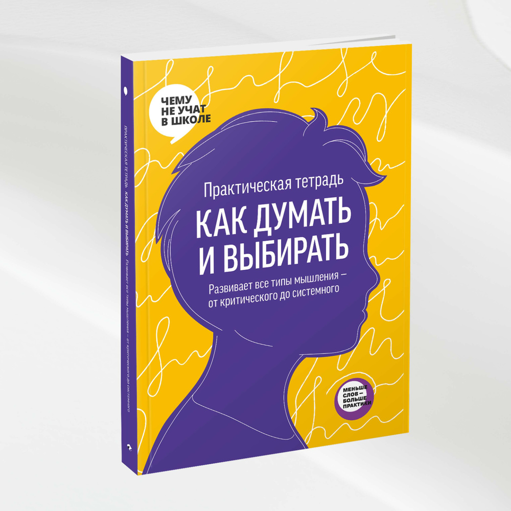 Практическая тетрадь Как думать и выбирать. Развивает все типы мышления от критического до системного #1