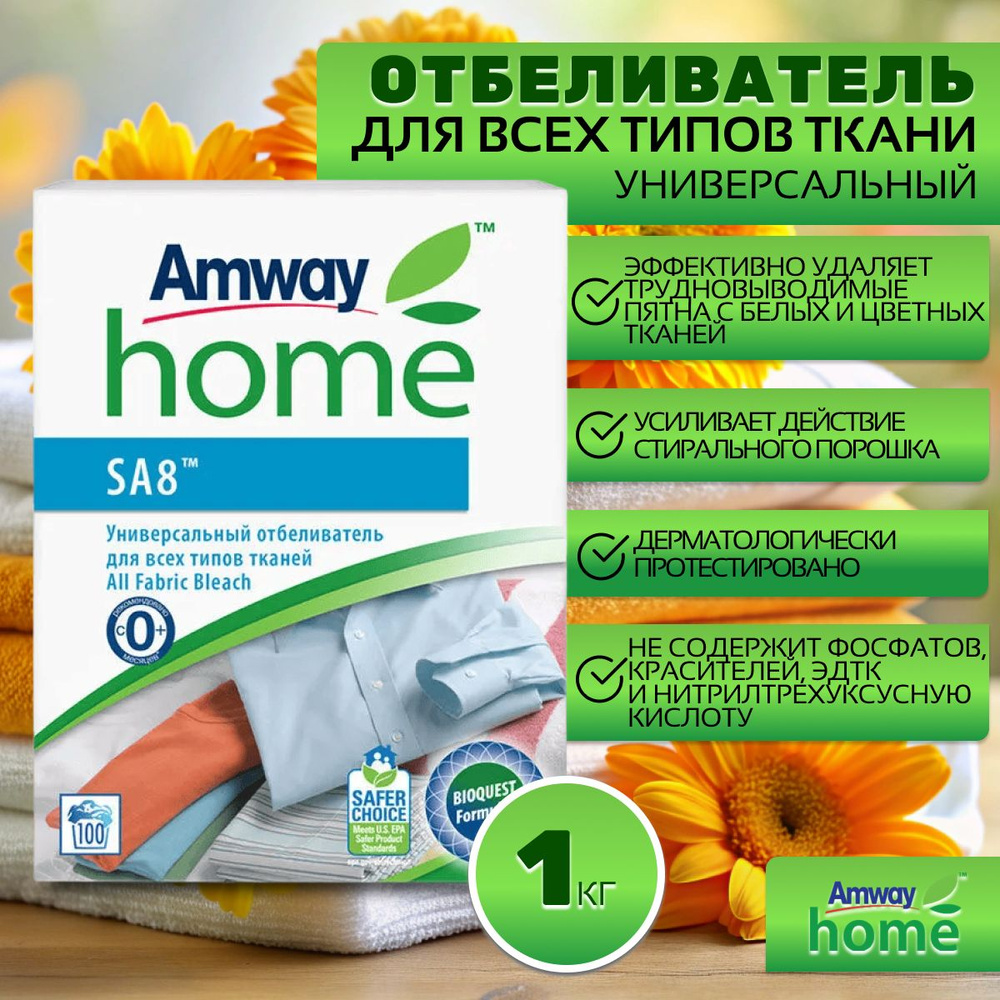 Amway Home SA8 Универсальный отбеливатель для всех типов тканей  #1