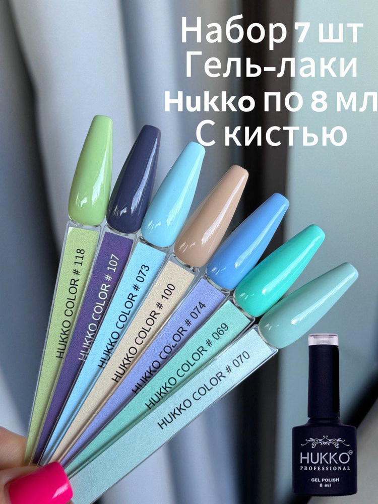 Набор Гель -лаков Hukko Professional 7 цветов, 8 мл #1